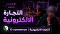 دورة التجارة الإلكترونية  (ستتحصل على شهادة عند إتمامك لدورة)