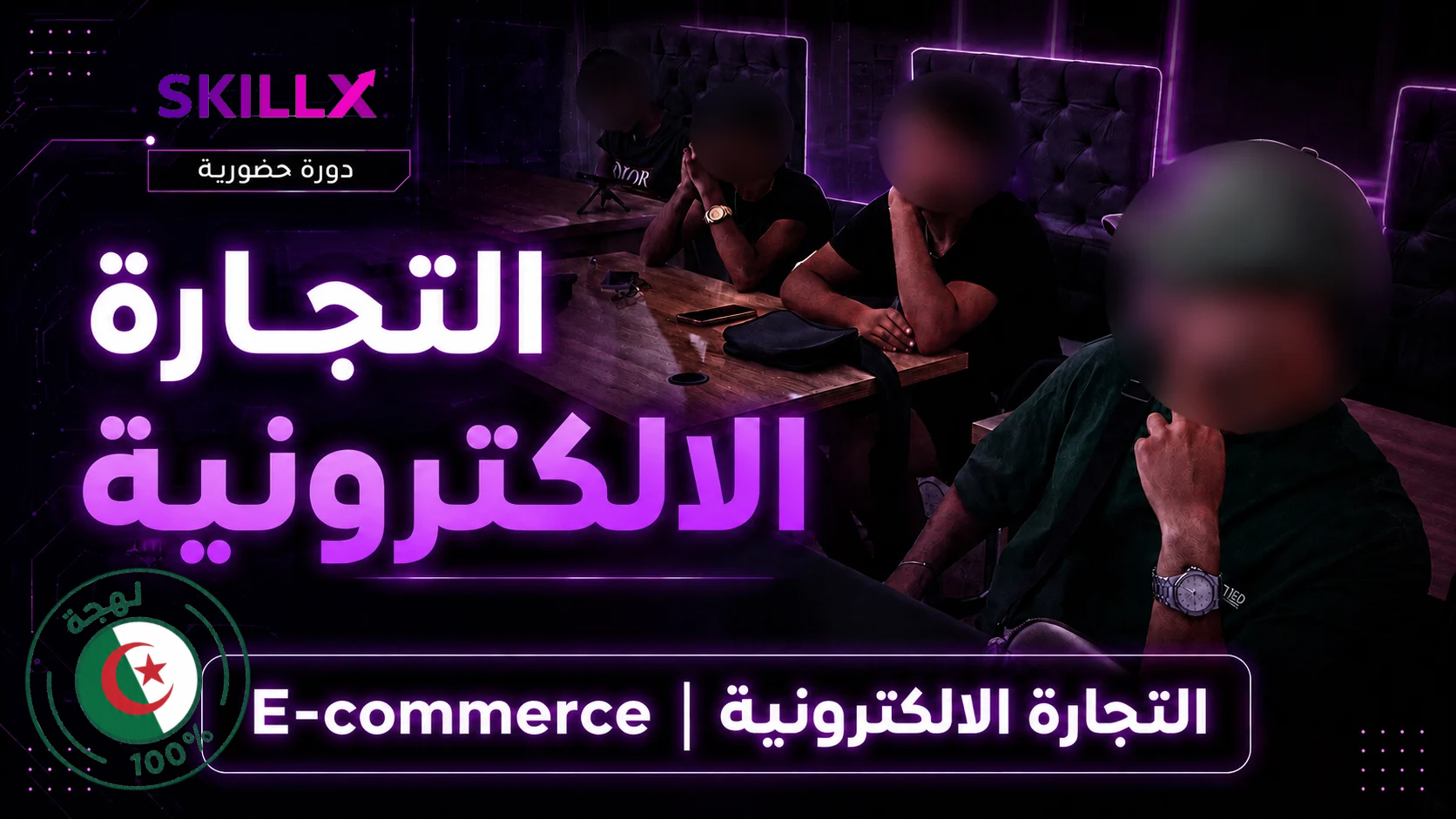 دورة التجارة الإلكترونية  (ستتحصل على شهادة عند إتمامك لدورة)